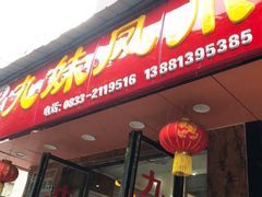 门面-嘉州九妹凤爪(乐山总店)