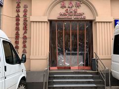 门面-东泰祥生煎馆(重庆北路店)