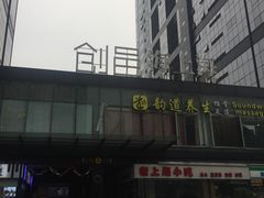 -海上海弘基休闲广场