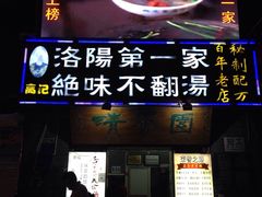 门面-高记清香园绝味不翻汤