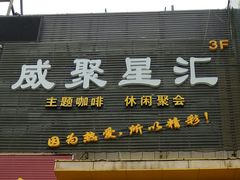 -威聚星汇私人影院(四道口店)