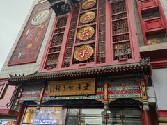 -老边饺子馆(中街店)