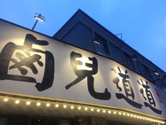 -卤儿道道(龙游路店)