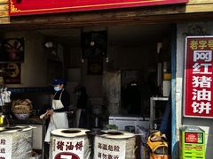 -襄阳特色南漳猪油饼(襄城店)