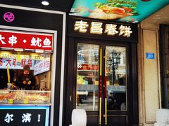 -老昌春饼(中央大街店)