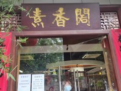 门面-中庸素香阁(建发广场店)