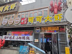 -早酒肖汉老味拌面