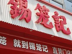 -锡笼记·无锡小笼(大润发店)