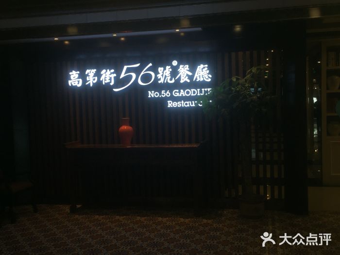 高第街56號餐廳(美蓮廣場店)門面圖片