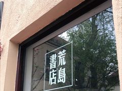 -荒岛书店(黄县路店)