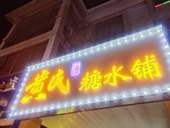 -黄氏糖水铺(琵琶东路店)