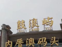 -鼓浪屿内厝澳码头(轮渡站)