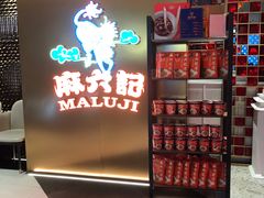 -麻六记(新天地店)