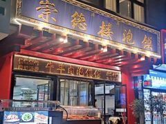 -崇德楼水盆牛羊肉泡馍馆(文艺路店)