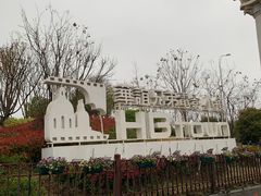 -华谊兄弟（长沙）电影小镇