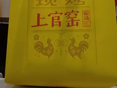 -上官窑鸡(长宁King88店)
