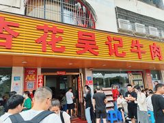 -杏花吴记牛肉火锅