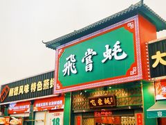 -飞尝蚝·顺德菜·鱼生(顺德总店)