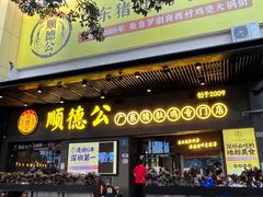 -顺德公广东猪肚鸡·煲仔饭(白石洲店)