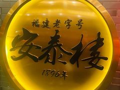 -安泰楼·佛跳墙创始人·传统闽味早茶·酒楼(三坊七巷闽菜地标店)
