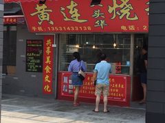 门面-黄连大头华烧鹅店(大良店)