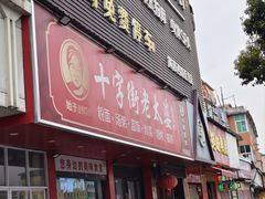 -十字街老太婆(辛家庵分店)
