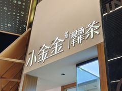 -小金金手作(金象城店)