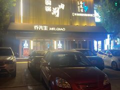 -乔先生涮肉·鲜活牛羊肉火锅(塘沽店)