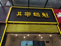 -其乐锅魁(春熙路店)