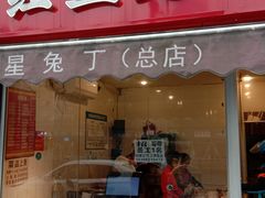 -红星兔丁(东风大桥店)