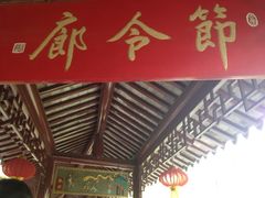 节令廊-定园