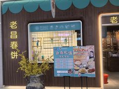 -老昌春饼(欧亚世纪店)