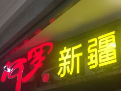 -阿罗新疆菜(人民广场店)
