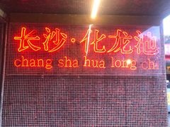 门面-文和友老长沙龙虾馆(化龙池店)