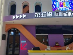 -第五极儿童乐园