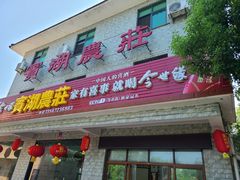 门面-宾湖农庄·农场特色(太湖龙之梦店)