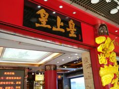 门面-皇上皇腊味店(下九路店)