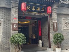 -秋果四合院酒店(北京王府井协和医院店)