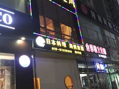 门面-山之川日料放题(通州店)