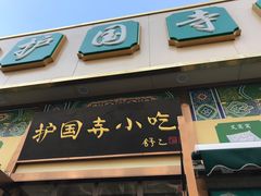 -护国寺小吃(安定门店)