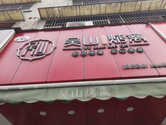 门面-吴山烤禽 (吴山路店)
