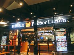 门面-胡椒厨房(学府凯德店)