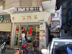 门面-一杯潮茶·专注潮汕茶饮(十二中创始店)