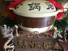 -砂锅居(西四店)