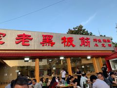 门面-老黑板筋(顺义总店)