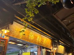 -吴财记面家(大同路店)