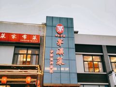 门面-茅溪菜·家宴(上品拾陆店)