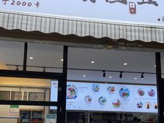 门面-力香园猪脚米线(金星店)