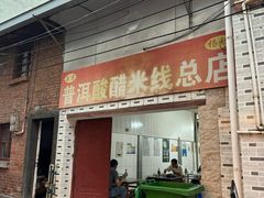 -正宗杨记普洱酸醋米线(总店)