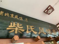 门面-柴氏风味斋(甘家口店)
